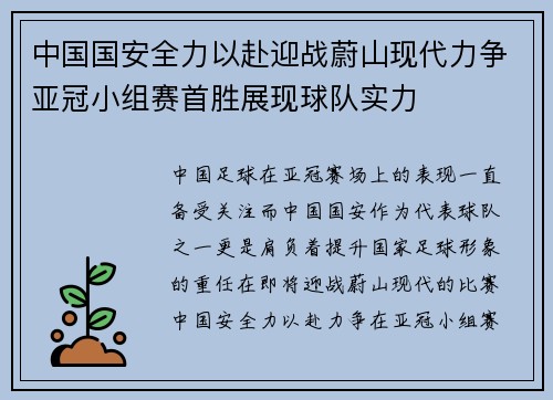 中国国安全力以赴迎战蔚山现代力争亚冠小组赛首胜展现球队实力