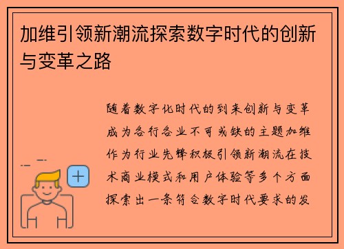 加维引领新潮流探索数字时代的创新与变革之路