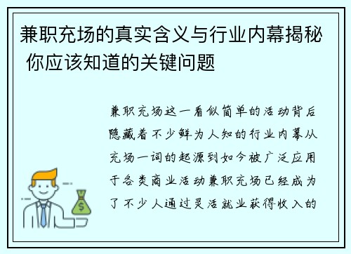 兼职充场的真实含义与行业内幕揭秘 你应该知道的关键问题