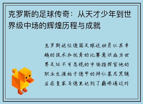 克罗斯的足球传奇：从天才少年到世界级中场的辉煌历程与成就