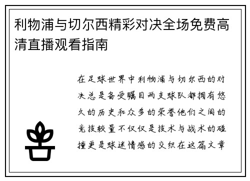 利物浦与切尔西精彩对决全场免费高清直播观看指南