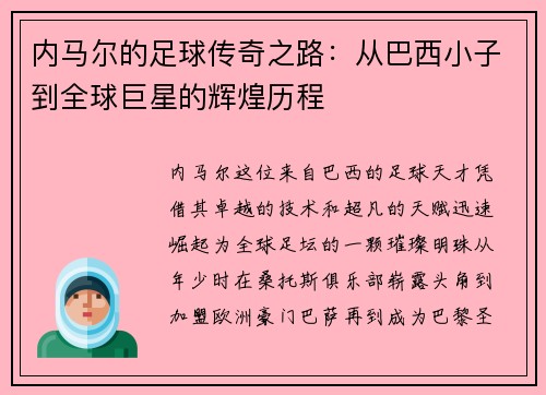 内马尔的足球传奇之路：从巴西小子到全球巨星的辉煌历程