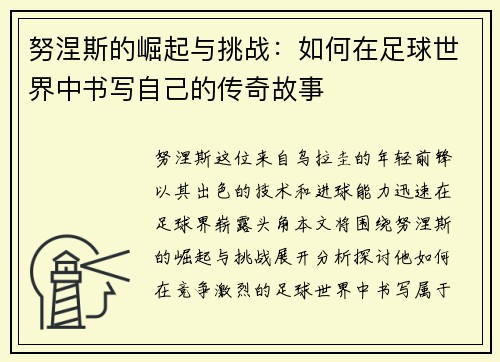 努涅斯的崛起与挑战：如何在足球世界中书写自己的传奇故事