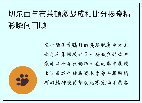 切尔西与布莱顿激战成和比分揭晓精彩瞬间回顾