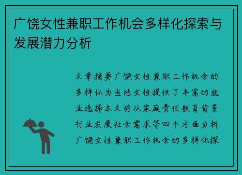 广饶女性兼职工作机会多样化探索与发展潜力分析