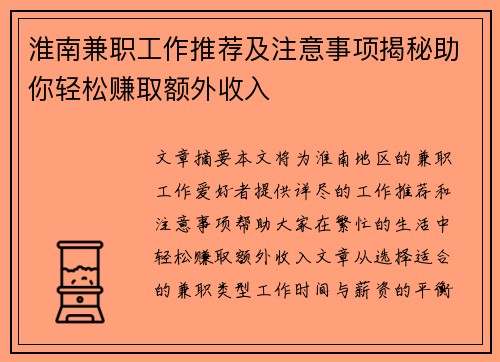 淮南兼职工作推荐及注意事项揭秘助你轻松赚取额外收入