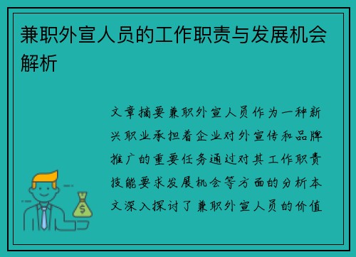 兼职外宣人员的工作职责与发展机会解析