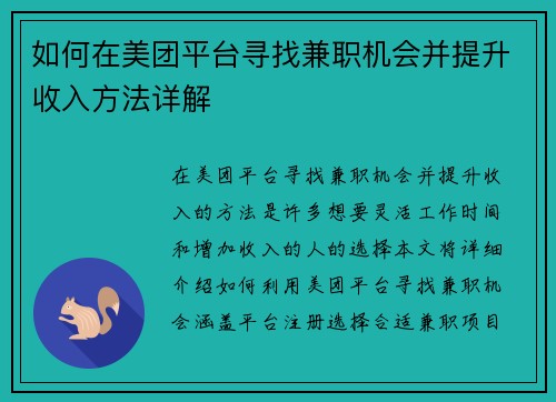 如何在美团平台寻找兼职机会并提升收入方法详解
