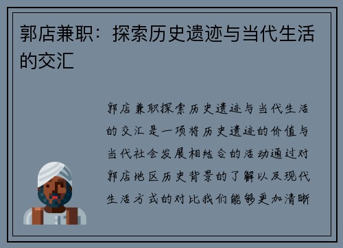 郭店兼职：探索历史遗迹与当代生活的交汇
