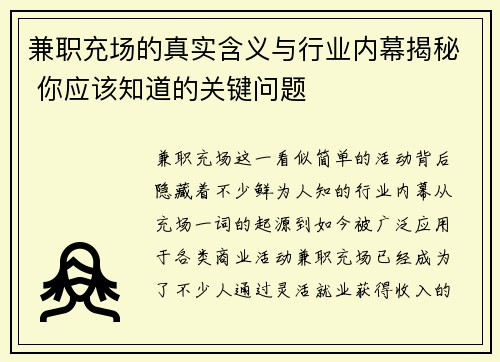 兼职充场的真实含义与行业内幕揭秘 你应该知道的关键问题