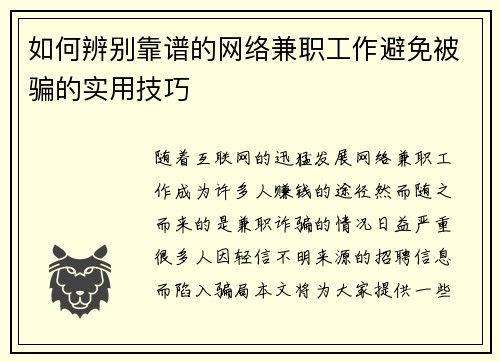 如何辨别靠谱的网络兼职工作避免被骗的实用技巧