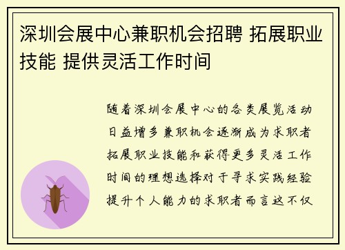 深圳会展中心兼职机会招聘 拓展职业技能 提供灵活工作时间