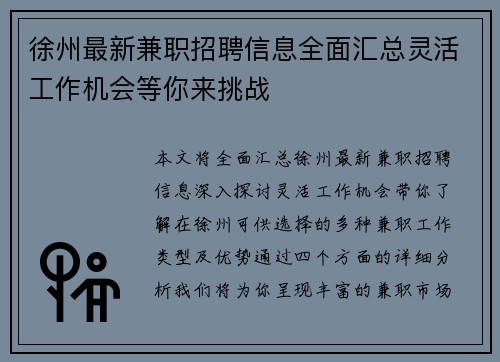 徐州最新兼职招聘信息全面汇总灵活工作机会等你来挑战