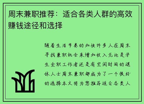 周末兼职推荐：适合各类人群的高效赚钱途径和选择
