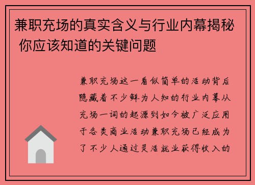 兼职充场的真实含义与行业内幕揭秘 你应该知道的关键问题