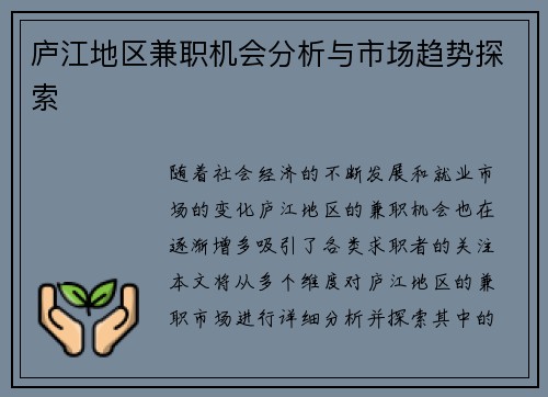 庐江地区兼职机会分析与市场趋势探索