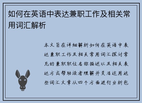 如何在英语中表达兼职工作及相关常用词汇解析