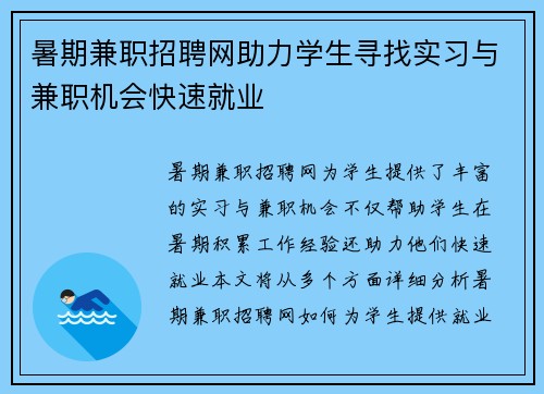 暑期兼职招聘网助力学生寻找实习与兼职机会快速就业