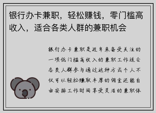 银行办卡兼职，轻松赚钱，零门槛高收入，适合各类人群的兼职机会