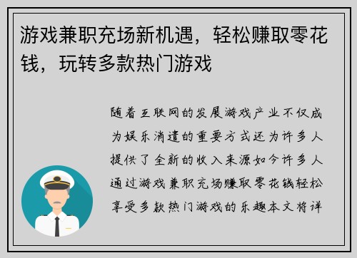 游戏兼职充场新机遇，轻松赚取零花钱，玩转多款热门游戏