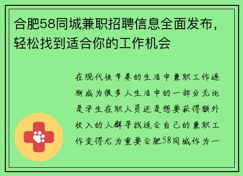 合肥58同城兼职招聘信息全面发布，轻松找到适合你的工作机会