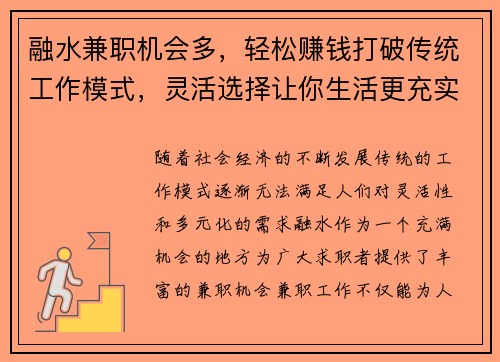 融水兼职机会多，轻松赚钱打破传统工作模式，灵活选择让你生活更充实