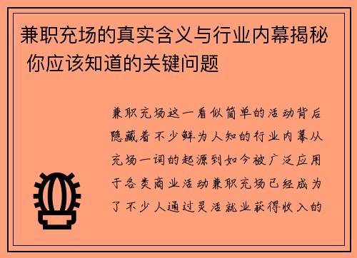 兼职充场的真实含义与行业内幕揭秘 你应该知道的关键问题