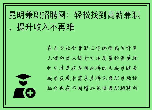 昆明兼职招聘网：轻松找到高薪兼职，提升收入不再难