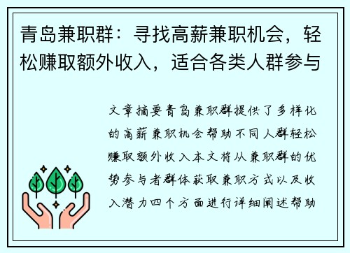青岛兼职群：寻找高薪兼职机会，轻松赚取额外收入，适合各类人群参与