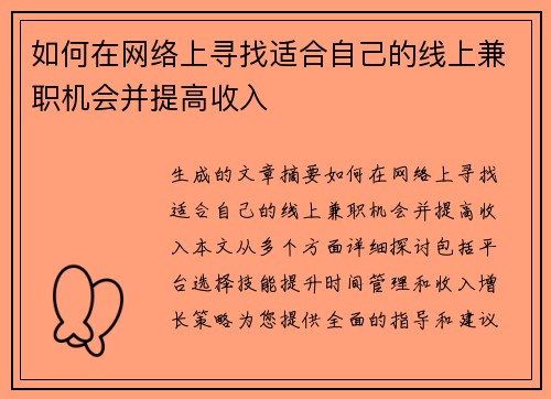 如何在网络上寻找适合自己的线上兼职机会并提高收入