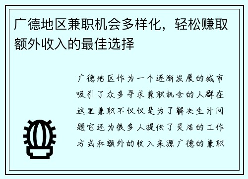 广德地区兼职机会多样化，轻松赚取额外收入的最佳选择