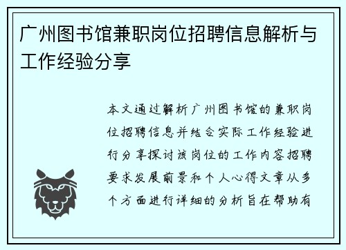 广州图书馆兼职岗位招聘信息解析与工作经验分享