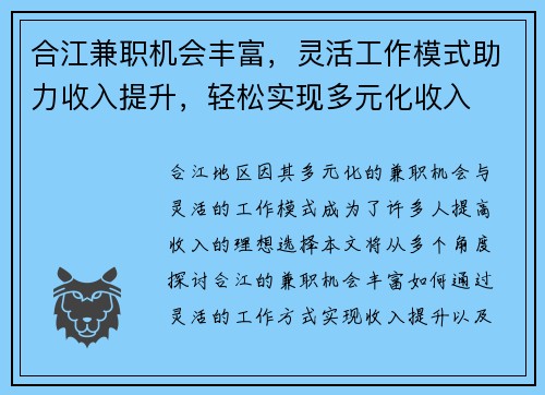合江兼职机会丰富，灵活工作模式助力收入提升，轻松实现多元化收入