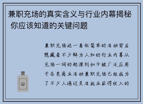兼职充场的真实含义与行业内幕揭秘 你应该知道的关键问题