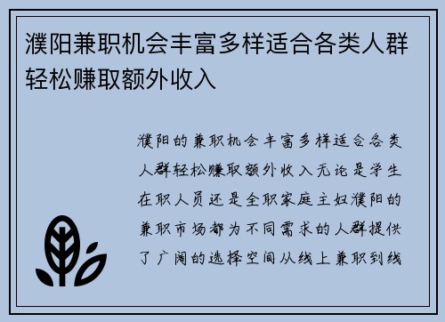 濮阳兼职机会丰富多样适合各类人群轻松赚取额外收入