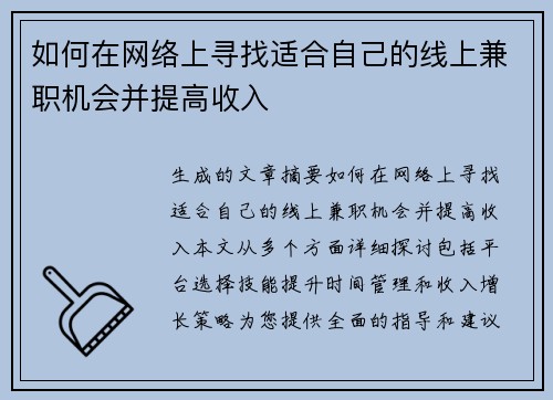 如何在网络上寻找适合自己的线上兼职机会并提高收入