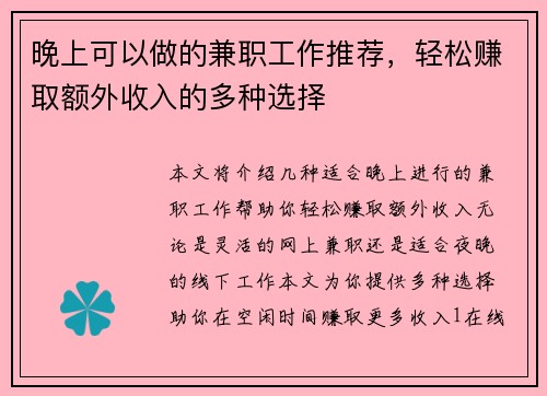 晚上可以做的兼职工作推荐，轻松赚取额外收入的多种选择