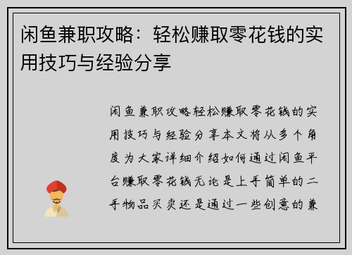 闲鱼兼职攻略：轻松赚取零花钱的实用技巧与经验分享