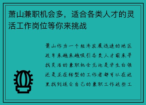 萧山兼职机会多，适合各类人才的灵活工作岗位等你来挑战