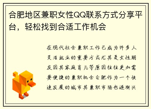 合肥地区兼职女性QQ联系方式分享平台，轻松找到合适工作机会