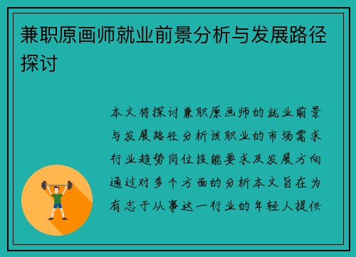 兼职原画师就业前景分析与发展路径探讨