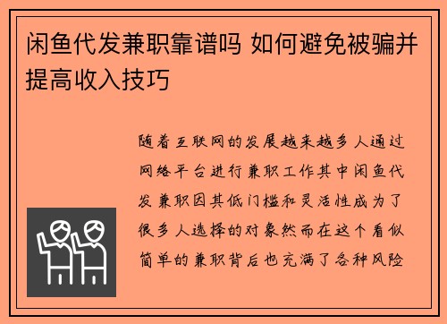 闲鱼代发兼职靠谱吗 如何避免被骗并提高收入技巧