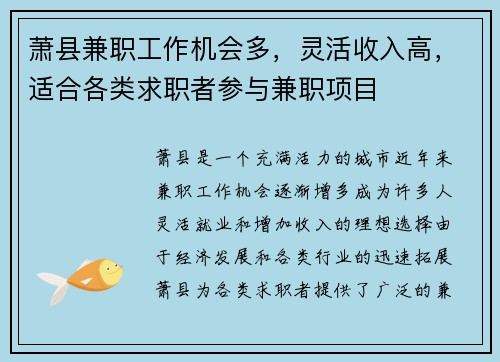 萧县兼职工作机会多，灵活收入高，适合各类求职者参与兼职项目