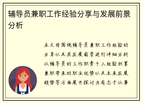 辅导员兼职工作经验分享与发展前景分析