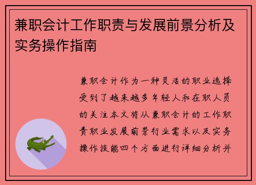 兼职会计工作职责与发展前景分析及实务操作指南