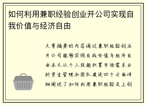 如何利用兼职经验创业开公司实现自我价值与经济自由