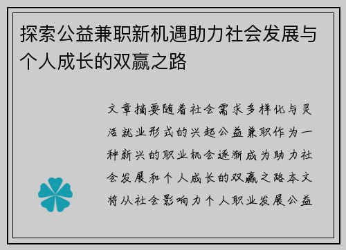 探索公益兼职新机遇助力社会发展与个人成长的双赢之路