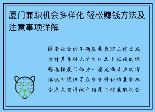 厦门兼职机会多样化 轻松赚钱方法及注意事项详解