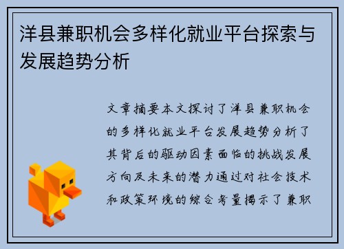 洋县兼职机会多样化就业平台探索与发展趋势分析