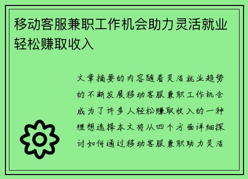 移动客服兼职工作机会助力灵活就业轻松赚取收入